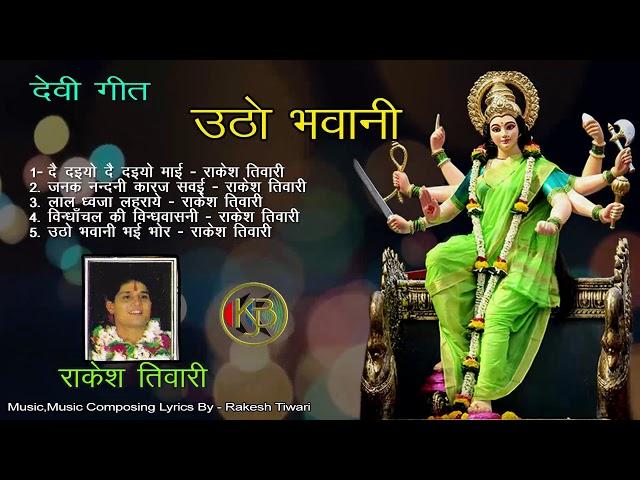 Utho Bhawani   Vol 1   Rakesh Tiwari   Mp3 Kanhaiya Audio Jukebox