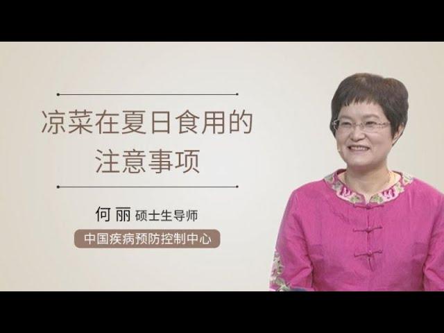 凉菜在夏日食用的注意事项 何丽 中国疾病预防控制中心