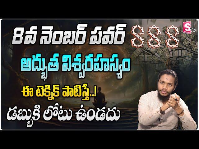 Vibrant Vamsi :8th Powerful Secrets Connect With Universe | Attract Money Fast |SumanTV Money Mantra