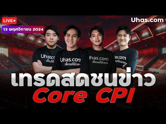 Live เทรดสดชนข่าว Core CPI 13 พฤศจิกายน 2024 | โซน TP & SL | วางแผนเทรดทอง l วิเคราะห์ทองรายวัน