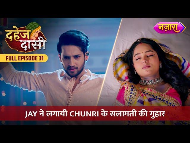 Jay Ne Lagayi Chunri Ke Salamati Ki Guhaar |  FULL EPISODE- 31 | Dahej Daasi | Nazara TV