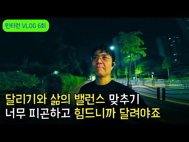 [공개] 민티런 VLOG 6회 - 내일 아침에 마라톤 대회가 있지만 너무 피곤하고 힘들어서 밤 10시에 달리러 나갔습니다 | 달리기와 삶의 밸런스 | 가족들과 좌구산 구름다리에서