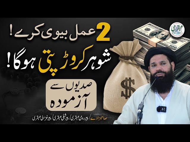 2 Amal Aisay Jinse Husband Crorepati Ban Jaye | Powerful Wazifa to Make Your Husband a Millionaire