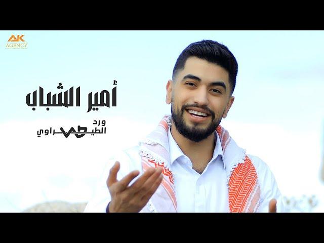 أمير الشباب (الأمير حسين بن عبدالله) - ورد الطيراوي 2025 - Ameer Al-Shabab - Ward Alteerawi