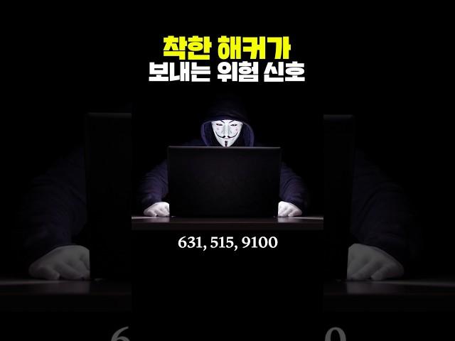 착한 해커가 보내는 위험 신호