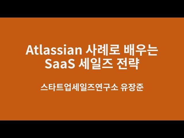 Atlassian의 사례로 배우는 SaaS 세일즈 마케팅 전략 (스타트업세일즈연구소 유장준 소장)