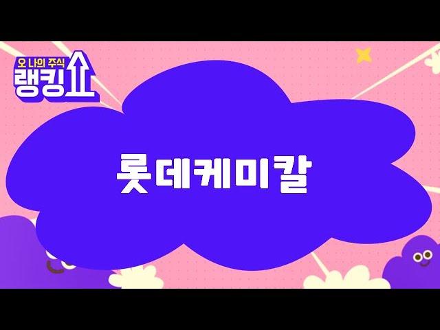 김봉만 전문가의 진단! '롯데케미칼' [랭킹쇼, 오 나의 주식] #랭킹쇼 #토마토증권통