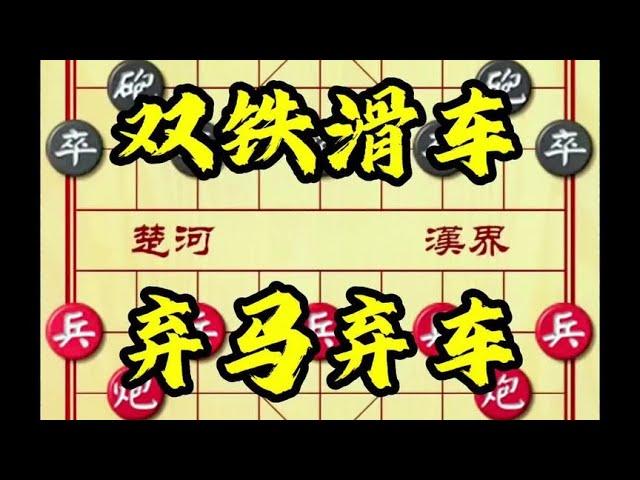 中国象棋： 双铁滑车弃马弃车 下象棋快速致胜布局陷阱飞刀开局技巧