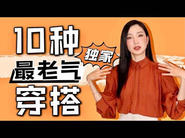 10种最老气穿搭‼️避免瞬间变老的单品｜教你如何避雷｜你穿对了吗｜全网独家｜纯干货｜如何显年轻