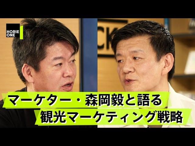 USJを再建させた森岡毅と語る「沖縄はハワイに勝てるのか？」【森岡毅×堀江貴文】