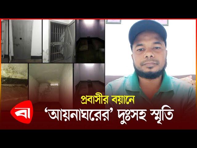 আয়নাঘরের কঠিন দিনগুলোর কথা বললেন ভুক্তভোগী | Aynaghor | Protidiner Bangladesh