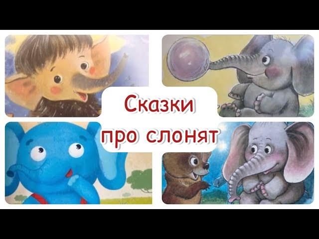 Сказки про слонят. Добрые сказки для детей. Сказка перед сном. Звуки природы.