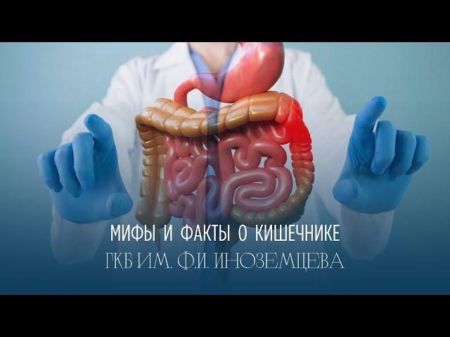 Врач-гастроэнтеролог развеяла мифы о кишечнике | ГКБ им. Ф.И. Иноземцева