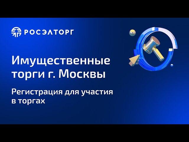 Регистрация для участия в торгах