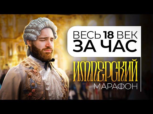 От Петра до Екатерины | Весь XVIII век за ЧАС | | История с Гефестом ЕГЭFlex