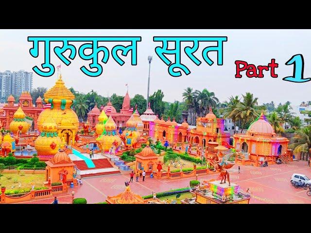 Gurukul || Gurukul surat || Surat Gurukul Mandir || Gurukul Mandir || Surat Gurukul