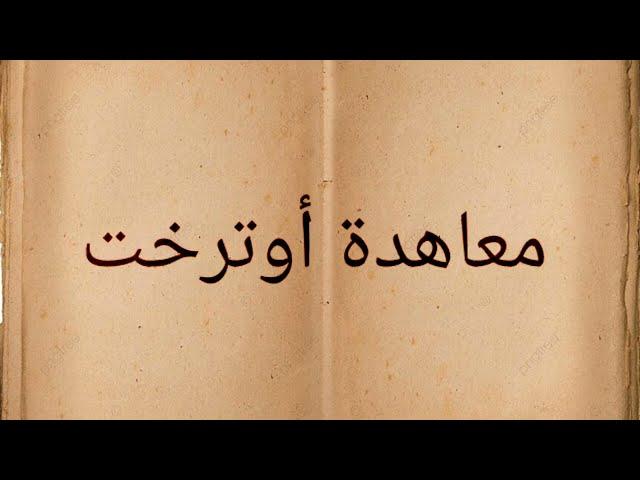 معاهدة أوترخت التي أنهت أكبر حرب أوروبية على الخلافة الإسبانية في القرن الثامن عشر