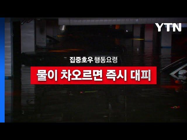 [영상] 집중호우 지하공간 이용자 행동요령 / YTN