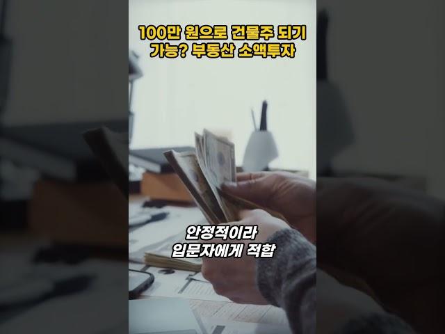 소액으로 시작하는 부동산 투자