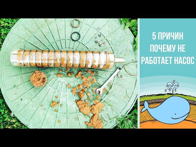 Не работает насос. Почему? Основные причины.