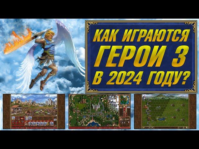 КАК ИГРАЕТСЯ В ГЕРОИ МЕЧА И МАГИИ 3 В 2024 ГОДУ, Heroes of Might and Magic 3 ОБЗОР