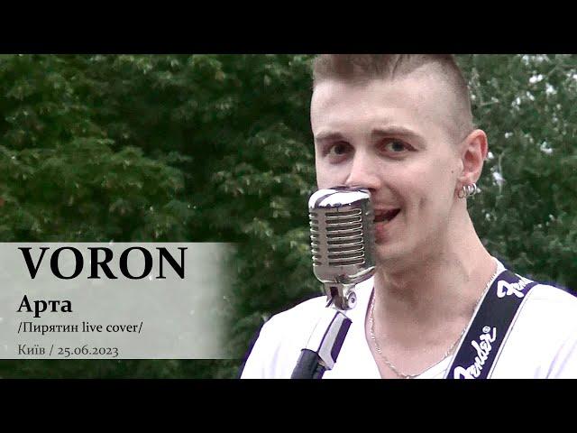 VORON. Арта (Пирятин live cover). Київ, 25.06.2023. @VoronSinger