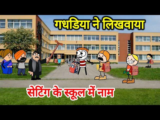 गधडिया ने लिखवाया सेटिंग के स्कूल में नाम | tweencraft  tweencraftodi | gadariya | @tweencraftodi