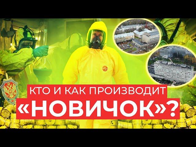 Кто и как производит в России «Новичок» для спецслужб