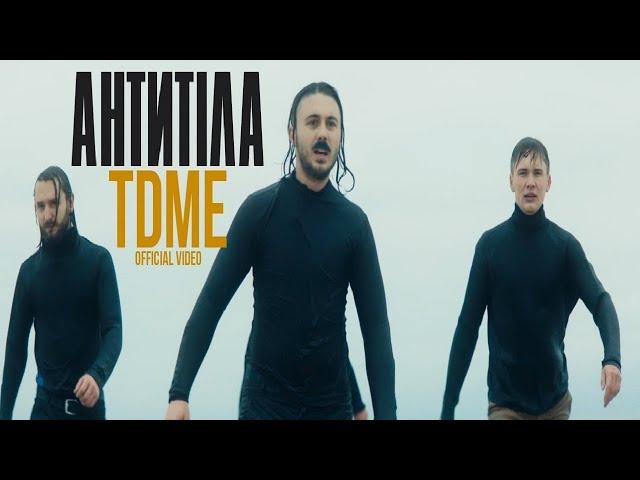 Антитіла - TDME / Official video