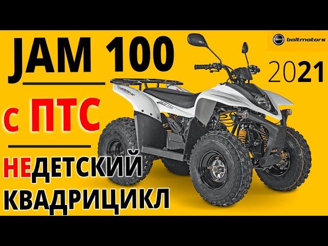 Квадрицикл Baltmotors Jam 100 — возвращение