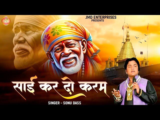 नसीब वाले ही सुनते है ऐसे भजन || साईं कर दो करम | Superhit Bhajan \ New Sai Bhajan 2024 \ Jmd Songs