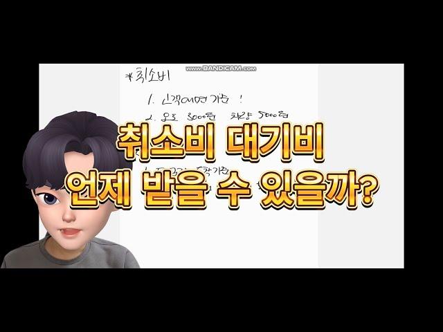 취소비 대기비 너만 받냐?? 인성데이타내규에 나와있는 취소비와 대기비의 기준!!!