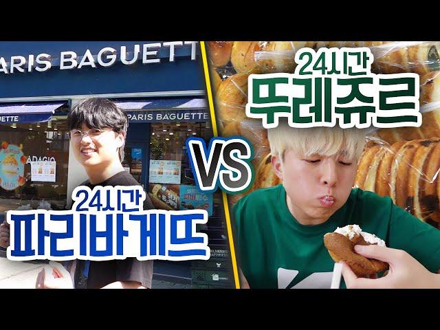 24시간동안 파리바게트 VS 뚜레쥬르!! 어디 빵집이 더 맛있을 까?!