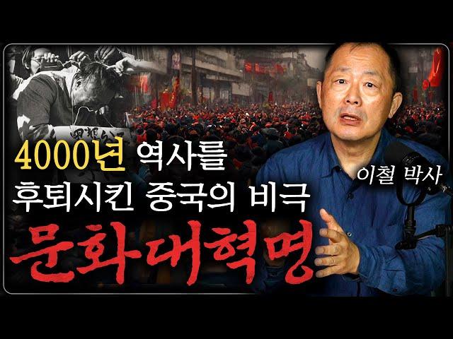 중국 문화를 송두리째 삭제시킨 비극 "문화대혁명" (이철 박사 1부)