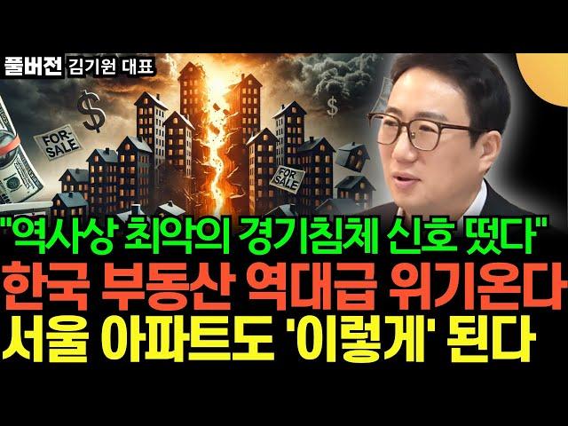 "한국 부동산 역대급 위기 상황" 최악의 경기침체 신호 떴다. 2025년 집값 이렇게 된다 (김기원 대표 / 풀버전)