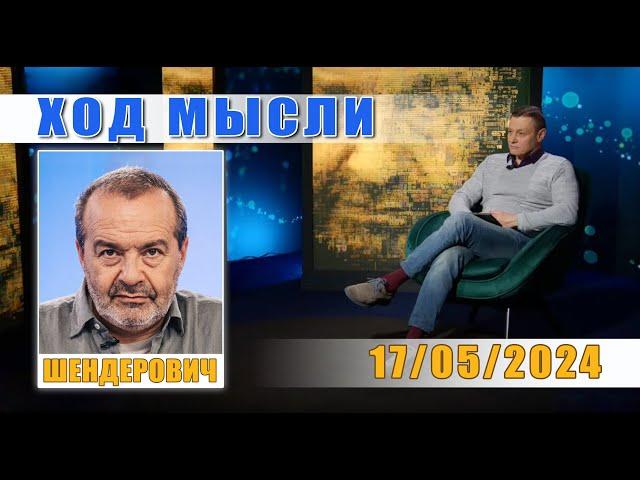 ШЕНДЕРОВИЧ* - ШПЕЕР ПУТИНА, ГРУЗИНСКАЯ БЕДА, БЕЛГОРОД И НАРОДОНАСЕЛЕНИЕ