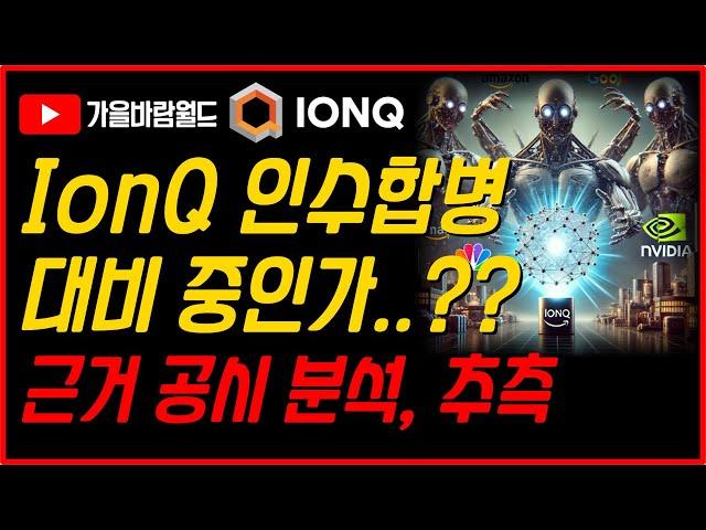 IonQ(아이온큐) 인수합병 대비 중이라는 힌트??