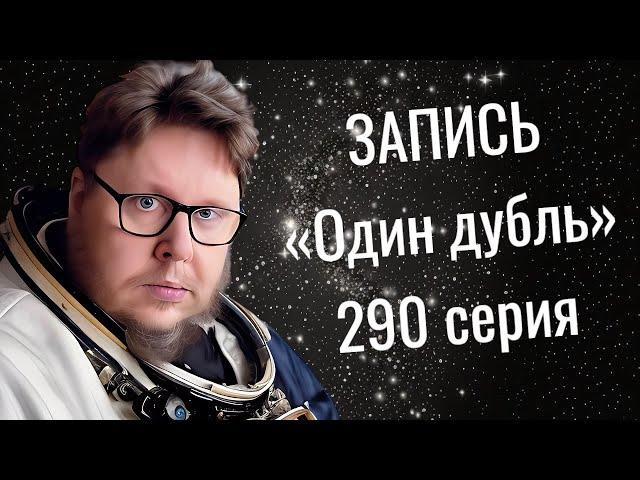 ЗАПИСЬ. Один дубль. 290 серия. Старокатолический митрополит  Павел Бегичев отвечает на ваши вопросы