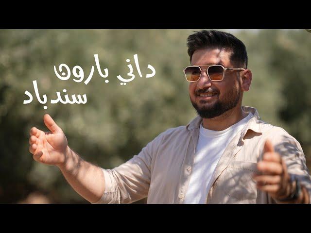 داني بارون - سندباد (حصرياً) | 2024 | Dany Baron - Sindbad (Exclusive)