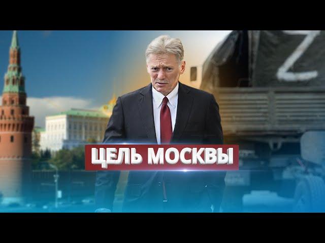 Песков раскрыл планы завершения войны / В Кремле готовы?