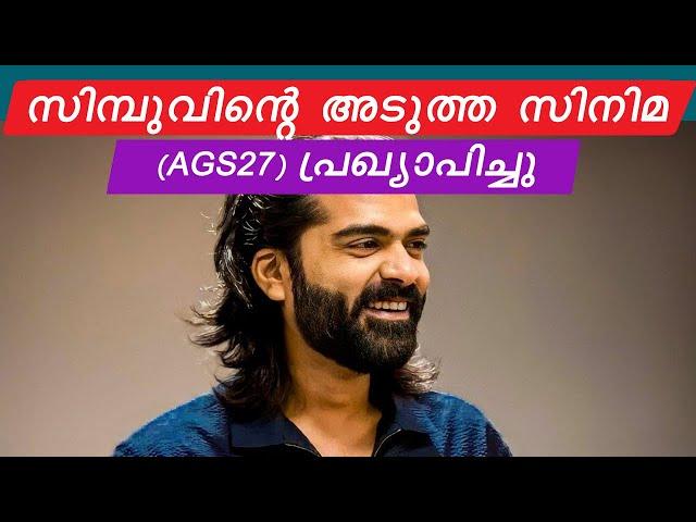 സിമ്പുവിന്റെ Next film പ്രഖ്യാപിച്ചു  | Silambarasan TR | film news