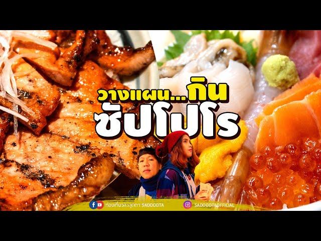 วางแผนกิน ซัปโปโร 7 สิ่งต้องกิน รวมร้านอร่อย มาสรุปให้จะใช้เงินกี่บาท | sadoodta