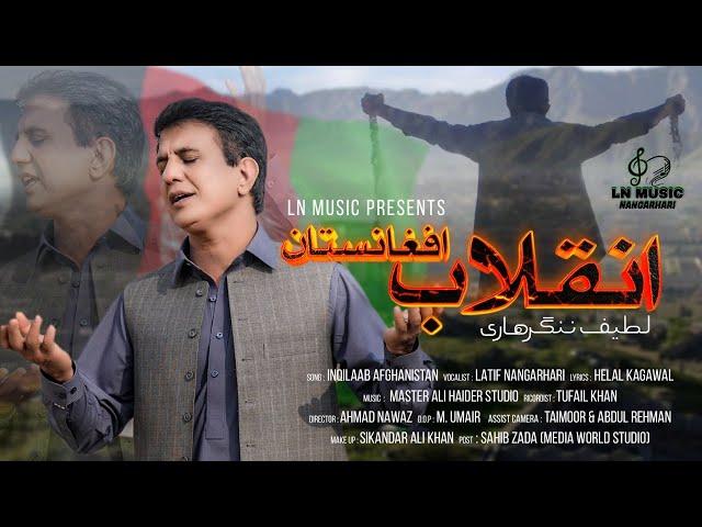 Pashto New Song 2022 | Inqelab Afghanistan | Latif Nangarhari Pashto Song | Official 4K Video