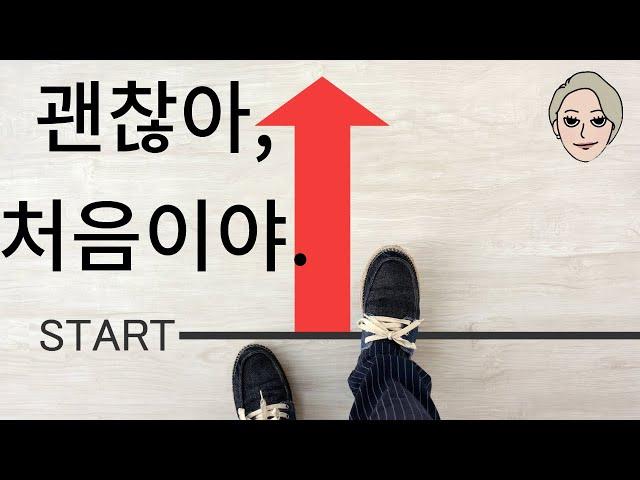 괜찮아, 처음이야 - 시작이 두려워 아무것도 못하는 당신에게
