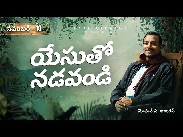 యేసుతో నడవండి | సహో. మోహన్ సి. లాజరస్ | నవంబర్ 10 | Telugu