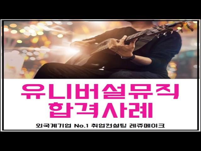 유니버설 뮤직 코리아 채용 취업컨설팅 합격후기 Universal Music