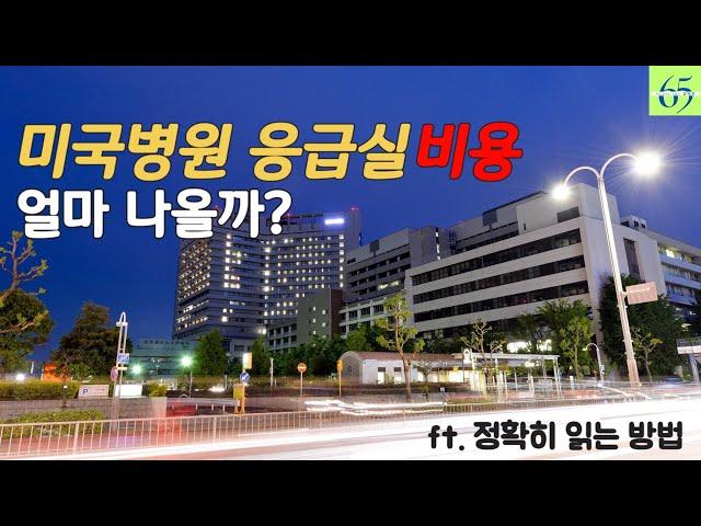 미국병원 응급실 실제 청구금액, 병원청구서 보는 방법, 대처법까지도 licensed agent