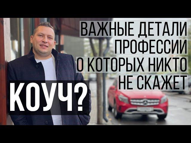 Как стать востребованным коучем. Как найти клиентов в коучинг. Pro коучинг