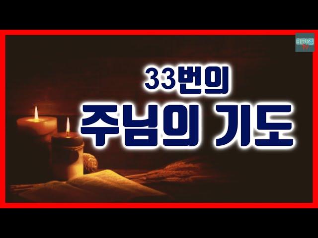33 Lord's Prayer (background music)