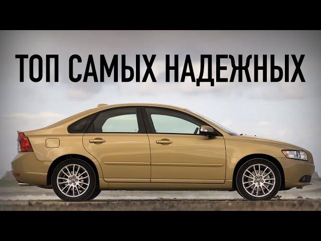 САМЫЕ НАДЕЖНЫЕ АВТО С ПРОБЕГОМ, ОНИ НЕ ЛОМАЮТСЯ (ПОЧТИ)